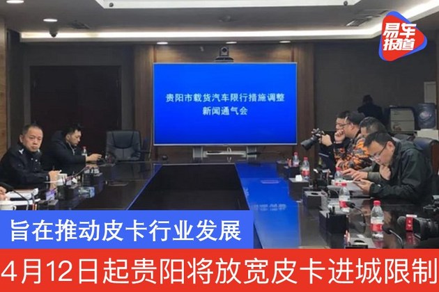 4月12日起贵阳放宽皮卡进城限制 旨在推动皮卡行业发展