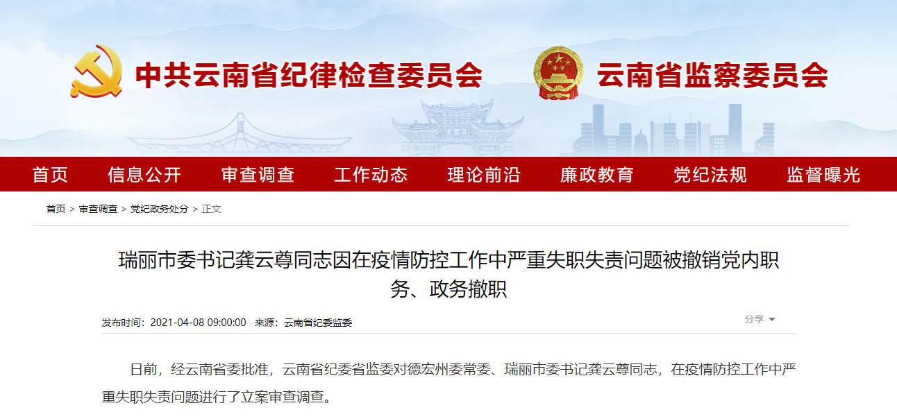 瑞丽市委书记被撤职,不“瞪起眼”尽责真不行!休闲区蓝鸢梦想 - Www.slyday.coM 瑞丽市委书记被撤职,不“瞪起眼”尽责真不行!休闲区蓝鸢梦想 - Www.slyday.coM