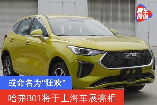 哈弗B01将于上海车展亮相 或命名为“狂欢”