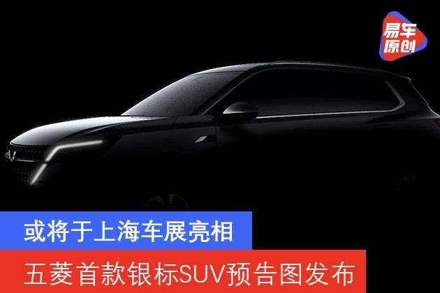 五菱首款银标SUV预告图发布 或将于上海车展亮相