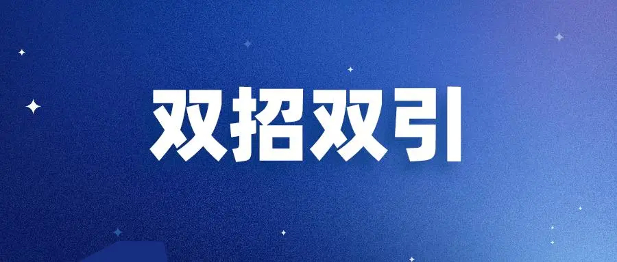 莱州市工商联出台"双招双引"激励政策,条条"含金量"十足!