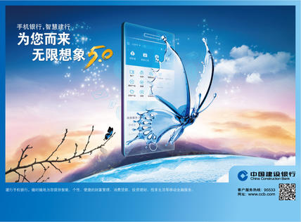 智慧焕新 5限想象—中国建设银行手机银行5.0版全新推出