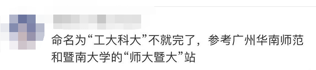 两所高校因地铁站命名掐架,幼儿园小朋友遭殃!网友:斯文尽失休闲区蓝鸢梦想 - Www.slyday.coM 两所高校因地铁站命名掐架,幼儿园小朋友遭殃!网友:斯文尽失休闲区蓝鸢梦想 - Www.slyday.coM
