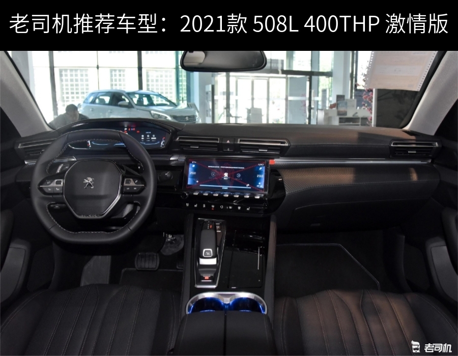 2021款标致508图片,2021款东风标致508图片 打算购买合资车的消费者不在少数,今天给大家带来的是标致508里的2021