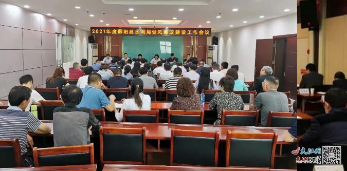 鄱阳县水利局召开2021年度党风廉政建设工作会议（图）