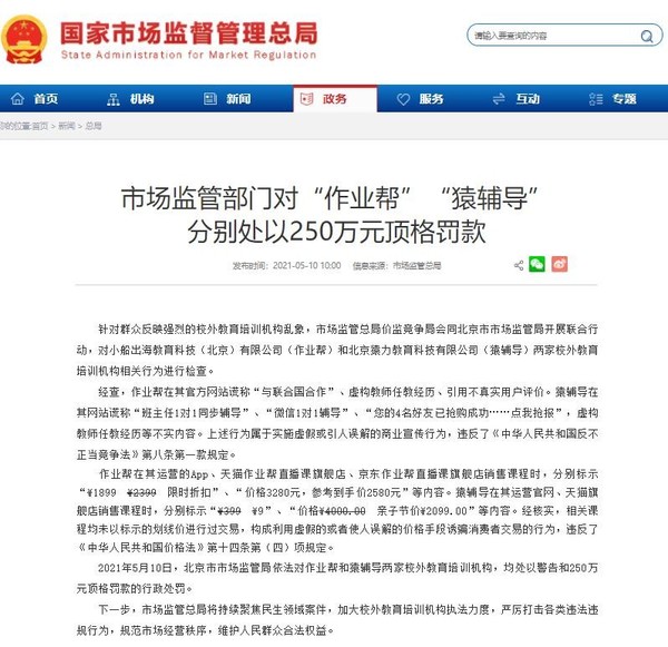 作业帮猿辅导被处250万顶格罚款 存虚假商业宣传行为休闲区蓝鸢梦想 - Www.slyday.coM 作业帮猿辅导被处250万顶格罚款 存虚假商业宣传行为休闲区蓝鸢梦想 - Www.slyday.coM