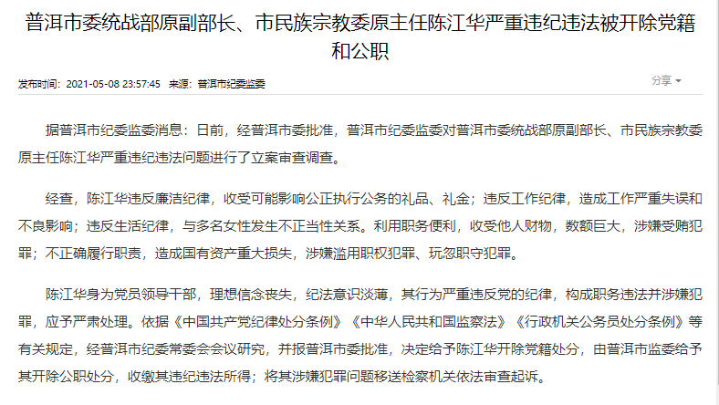 09普洱市委统战部原副部长,市民族宗教委原主任陈江华被双开