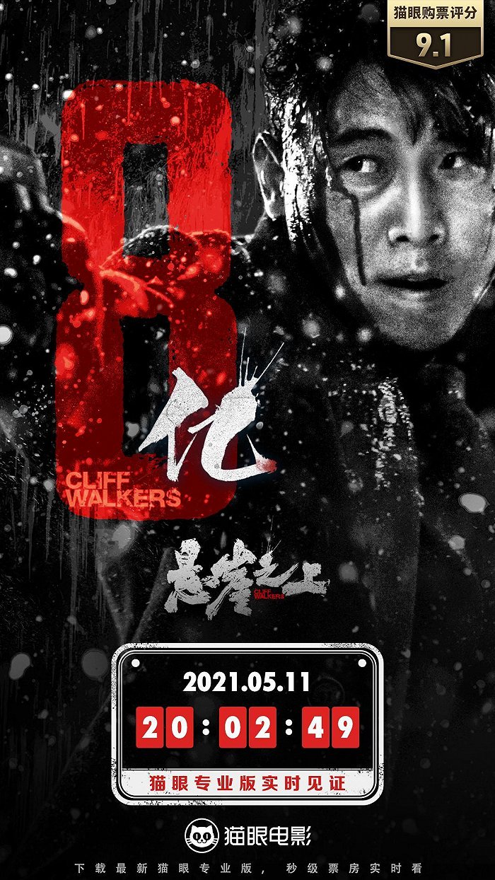 电影《悬崖之上》总票房已突破8亿元
