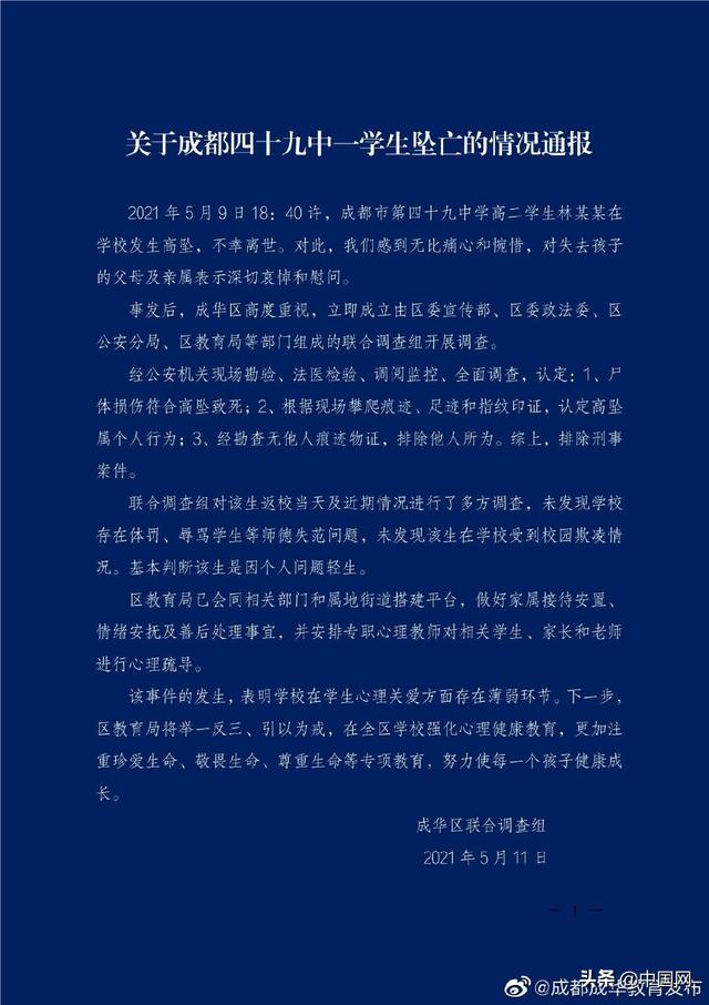 成都49中学生坠亡,其母称“有多个疑问”,警方回应:还在深入调查休闲区蓝鸢梦想 - Www.slyday.coM 成都49中学生坠亡,其母称“有多个疑问”,警方回应:还在深入调查休闲区蓝鸢梦想 - Www.slyday.coM