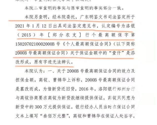 郑州市中院作出二审判决，认定洛阳银行添改担保金额的事实。/受访者供图