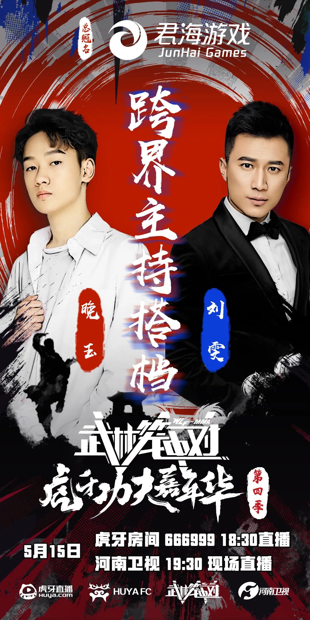 见证武林风云再起