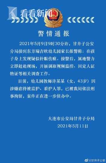 警方通报幼儿园多名孩子身上现“针眼”:涉事老师已被刑拘休闲区蓝鸢梦想 - Www.slyday.coM 警方通报幼儿园多名孩子身上现“针眼”:涉事老师已被刑拘休闲区蓝鸢梦想 - Www.slyday.coM