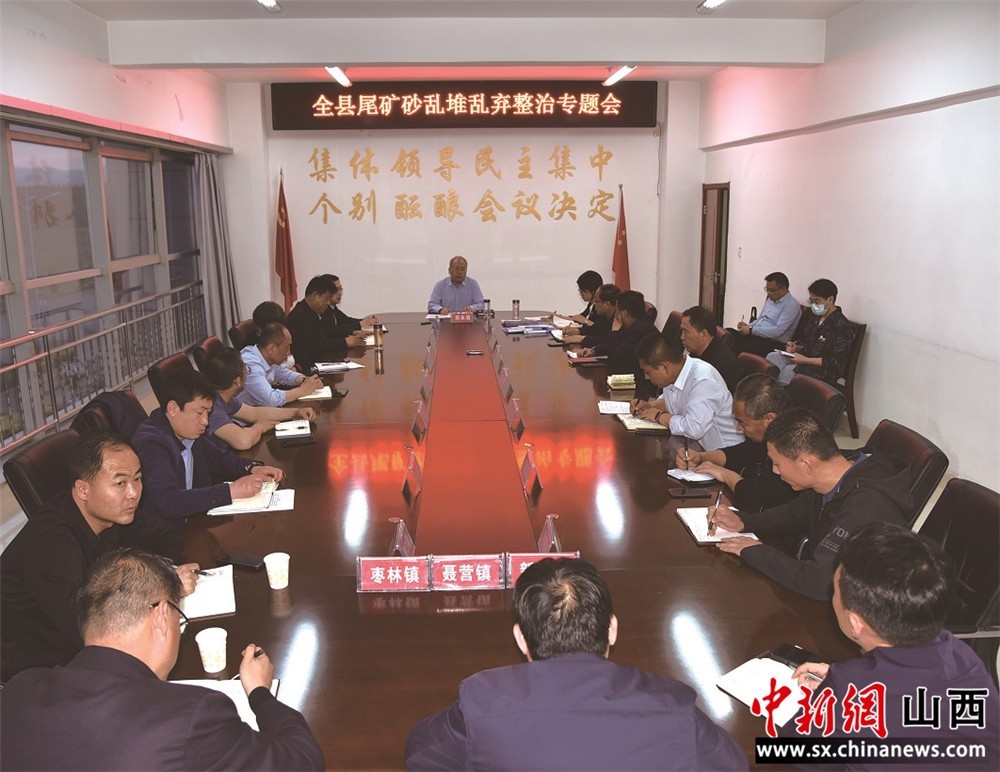山西代县召开尾矿砂乱堆乱弃整治专题会