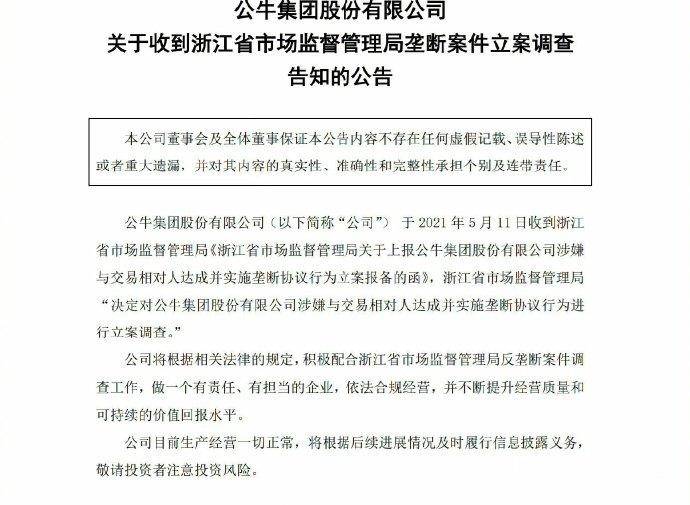 涉嫌实施垄断协议行为,插座龙头公牛集团被立案调查休闲区蓝鸢梦想 - Www.slyday.coM 涉嫌实施垄断协议行为,插座龙头公牛集团被立案调查休闲区蓝鸢梦想 - Www.slyday.coM