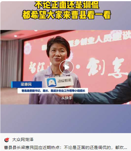 宁要曹县一张床,不要上海一套房?山东曹县火爆出圈!女县长这样回应休闲区蓝鸢梦想 - Www.slyday.coM 宁要曹县一张床,不要上海一套房?山东曹县火爆出圈!女县长这样回应休闲区蓝鸢梦想 - Www.slyday.coM