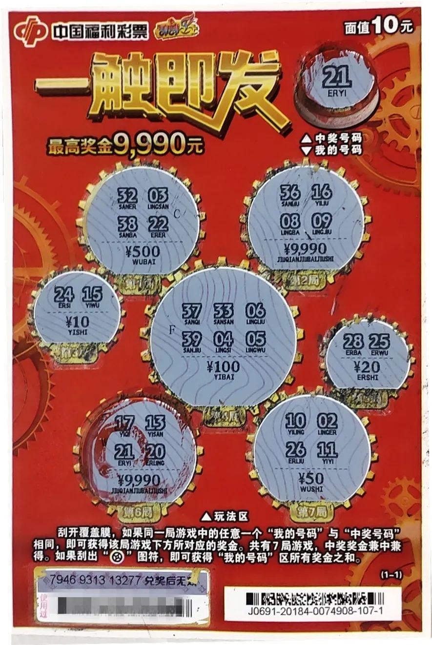 威海福彩开奖公告我市中出刮刮乐一触即发头奖9990元
