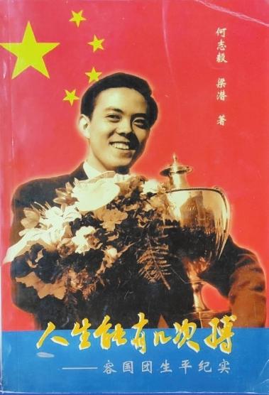 数风流人物|容国团:中国体育史上首个世界冠军