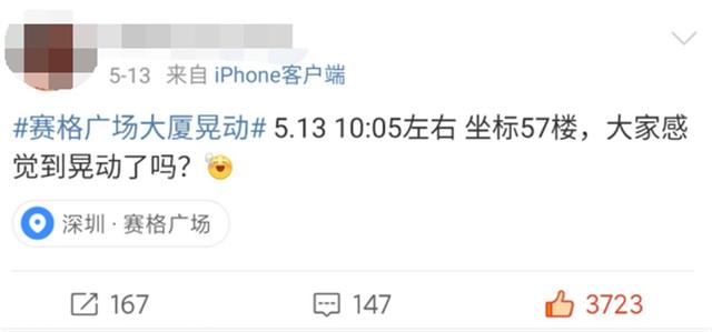 商家称赛格大厦19日再次出现晃动 官方内部信息专报披露