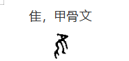 隹,甲骨文,象形字,麻雀形状.有的读者会说,这个"隹"是啥东东哇.