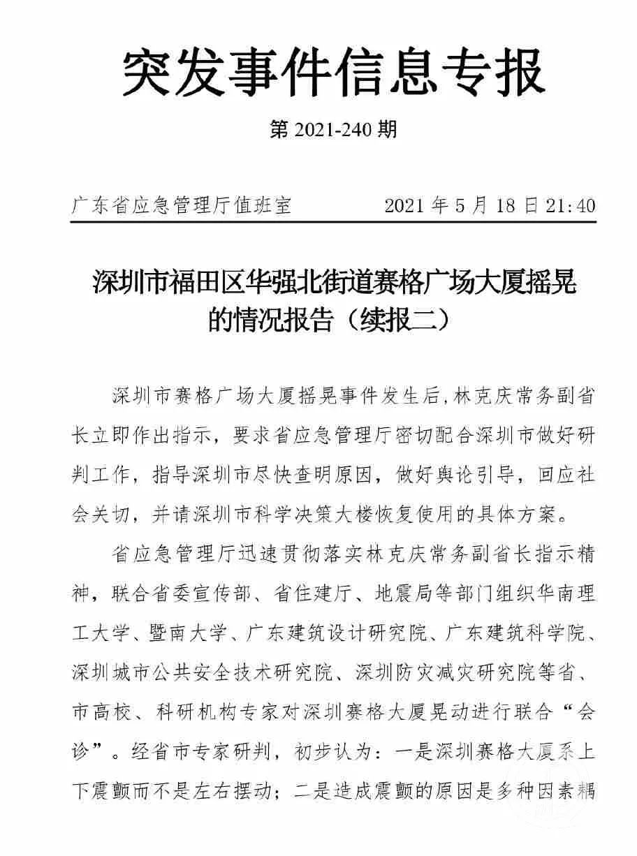商家称赛格大厦19日再次出现晃动 官方内部信息专报披露