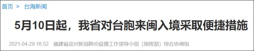 福建试点台胞入境新规引争议
