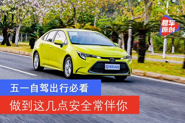 五一自驾出行必看 做到这几点安全常伴你