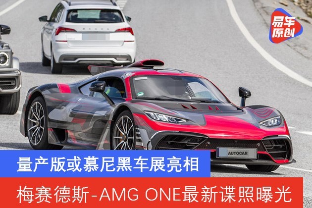 梅赛德斯-AMG ONE最新谍照曝光 量产版或慕尼黑车展亮相