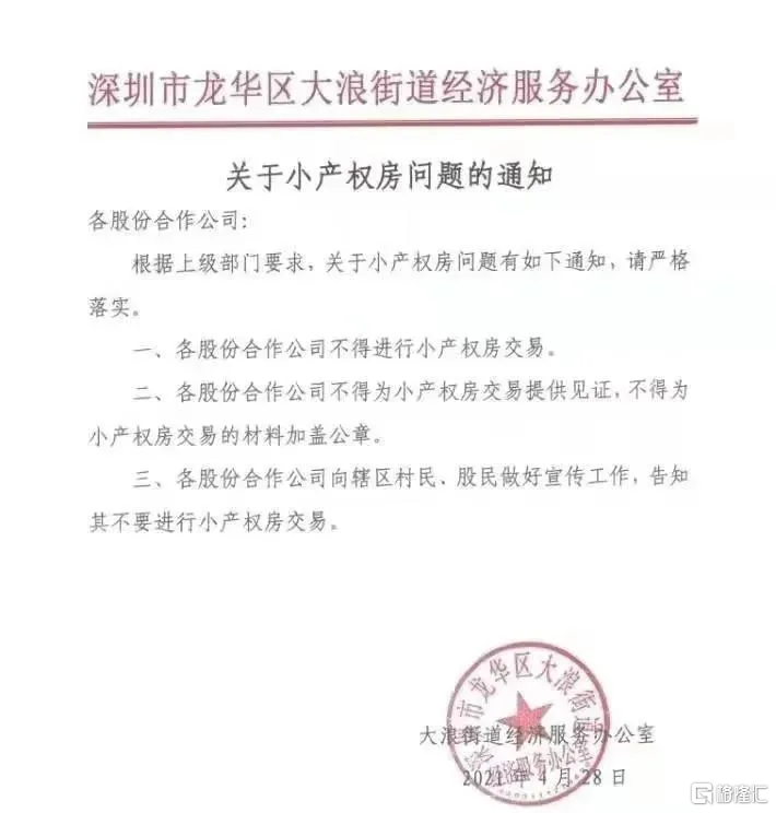 重拳出击深圳大量小产权房中介被查封