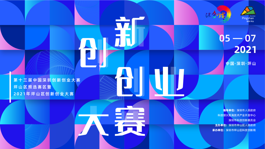 2021年坪山区创新创业大赛启动啦!