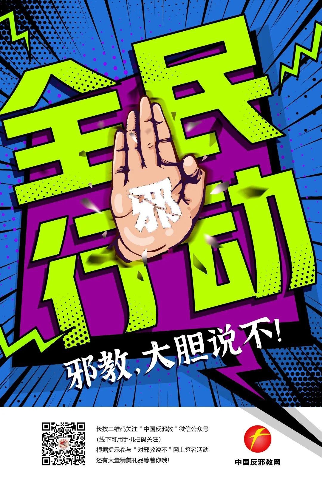 反邪反邪教宣传教育进校园海报组图四