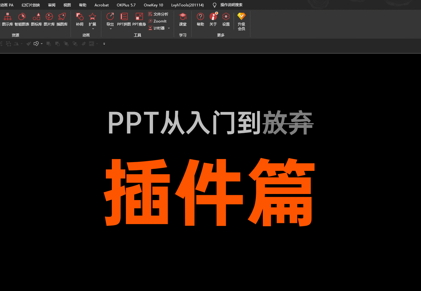 这个插件安装包我也给你准备好了~ 关注@旁门左道ppt,点击我的头像