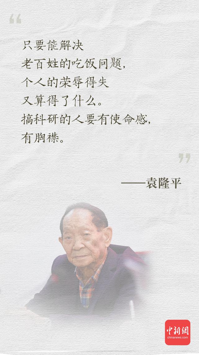 最好的纪念!牢记袁隆平爷爷的这些话