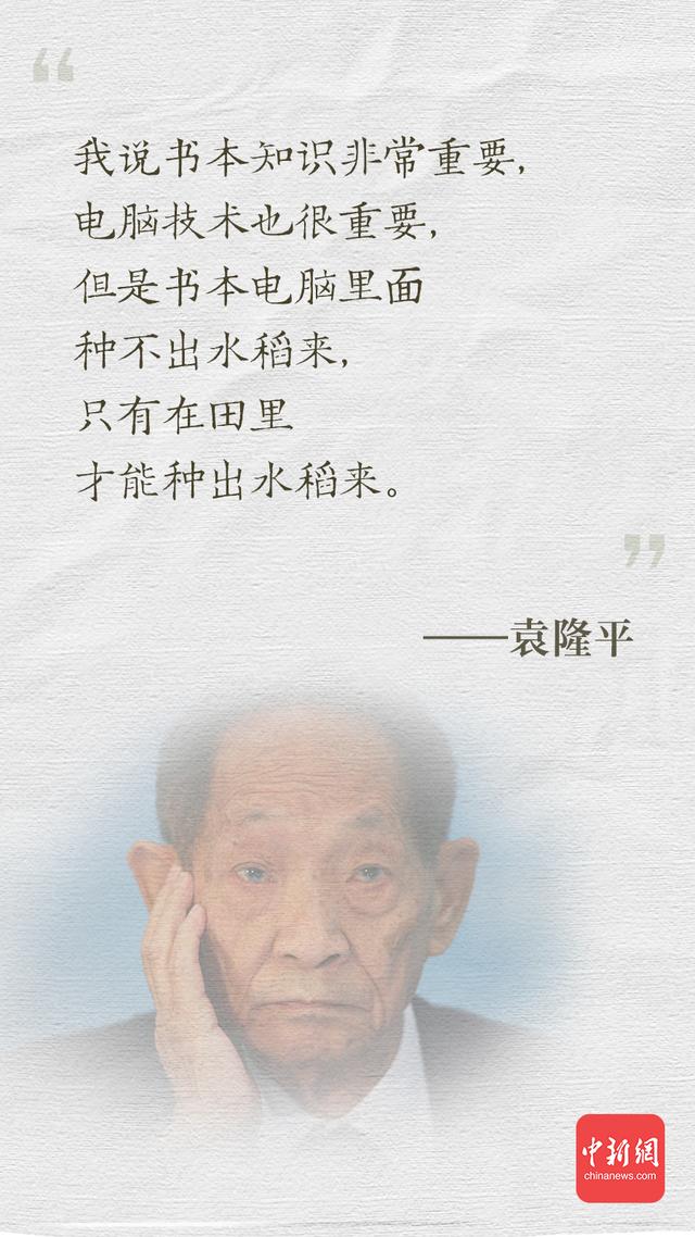 最好的纪念!牢记袁隆平爷爷的这些话