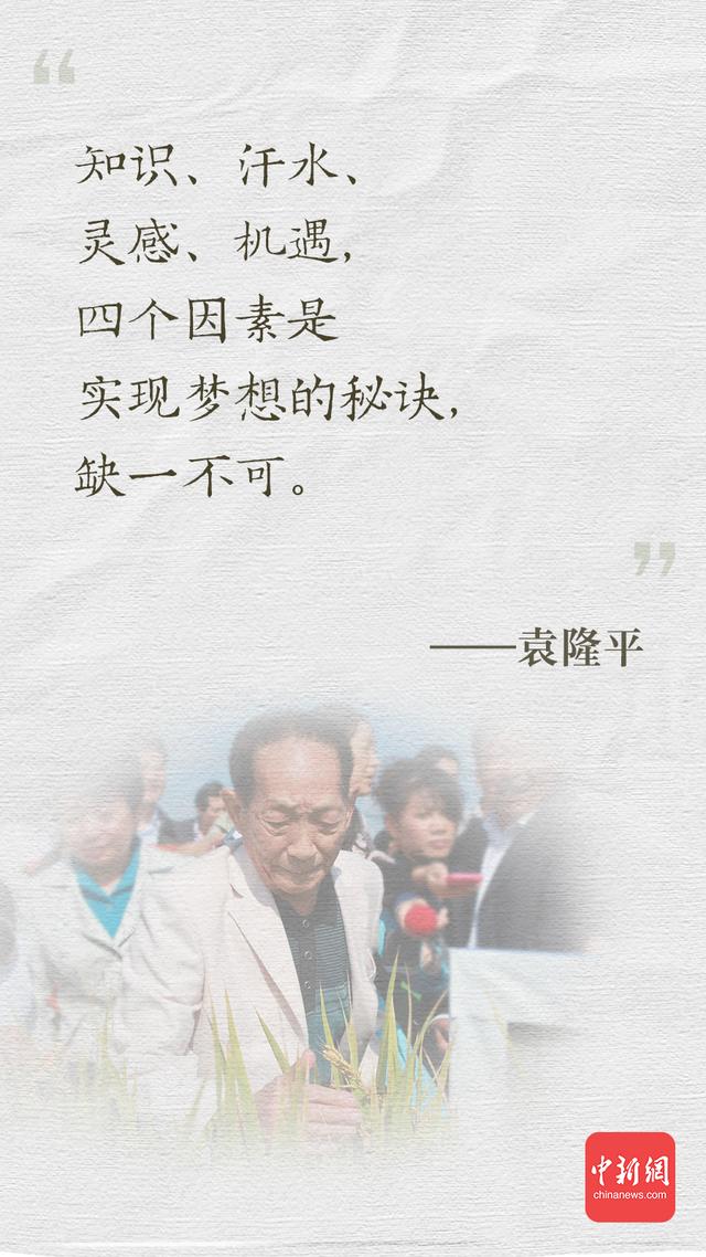 最好的纪念!牢记袁隆平爷爷的这些话