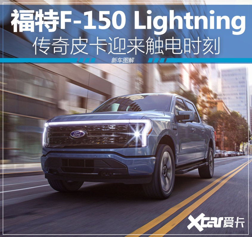 传奇皮卡触电 福特F-150 Lightning图解