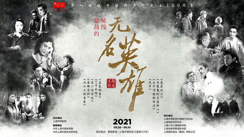 "隐秘战线的无名英雄主题影展"海报