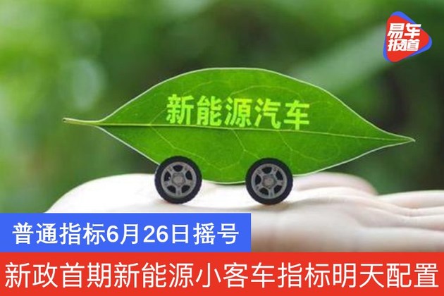 北京新政首期新能源小客车指标明天配置 普通指标6月26日摇号