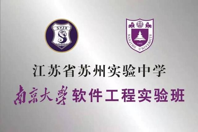 面向苏州大市江苏省苏州实验中学南京大学软件工程实验班启动招生