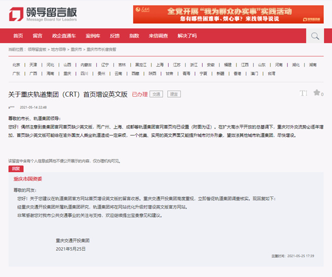 网友建议重庆轨道集团增设官网英文版 回复 将优化调整