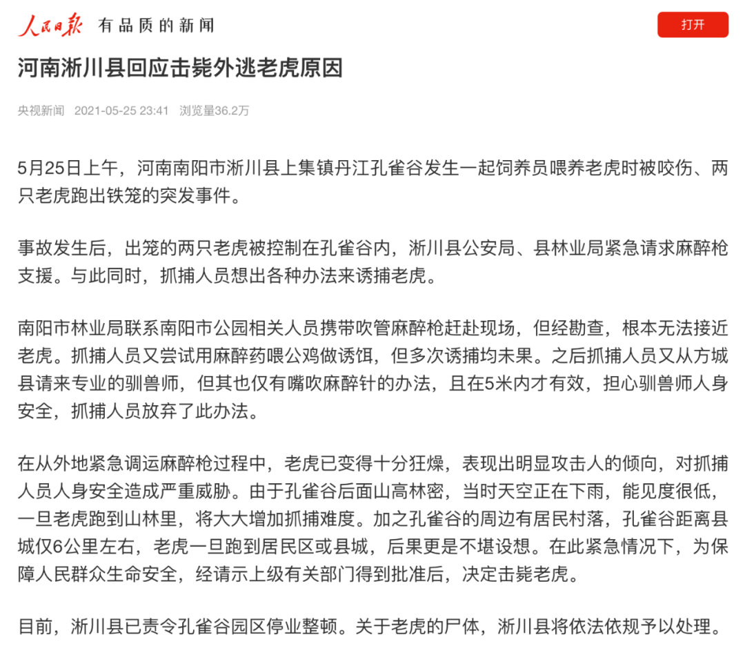 河南淅川两只老虎袭人被击毙,官方回应!更多处置细节披露...休闲区蓝鸢梦想 - Www.slyday.coM 河南淅川两只老虎袭人被击毙,官方回应!更多处置细节披露...休闲区蓝鸢梦想 - Www.slyday.coM