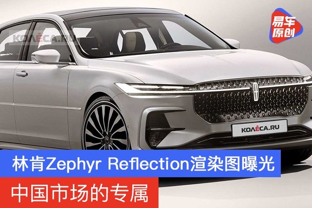 林肯Zephyr Reflection渲染图曝光 中国市场的专属