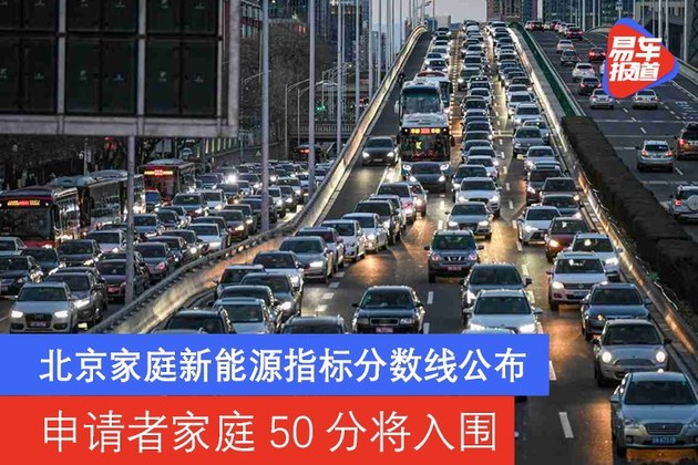 北京家庭新能源指标分数线公布 申请者家庭50分将入围