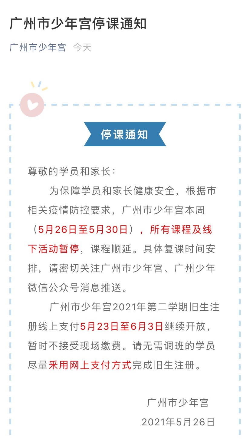 家长注意!广州市少年宫发布停课通知