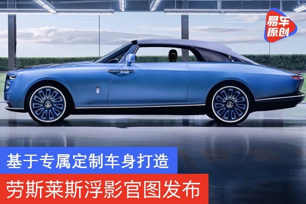 劳斯莱斯浮影官图发布 基于专属定制车身打造