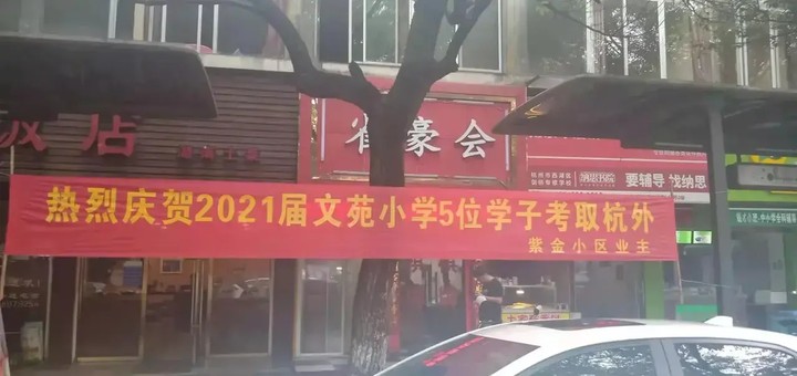 "热烈庆贺2021届文苑小学5位学子考取杭外"的横幅,落款为紫金小区业主