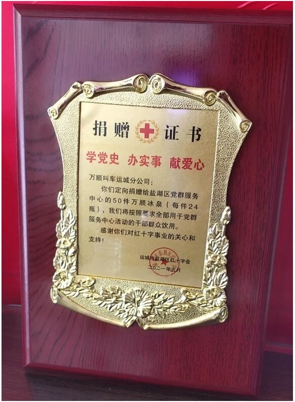 情牵一线贴心服务万顺叫车运城分公司为爱心驿站捐赠5