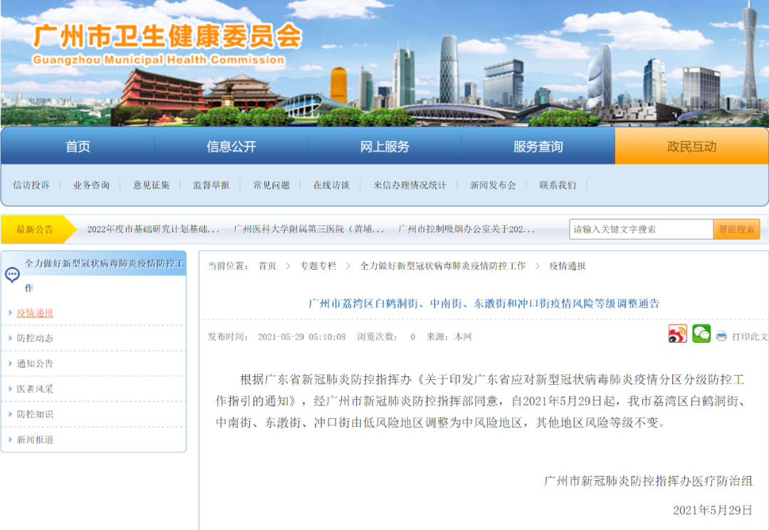 广东新增本土确诊2例!广州四地升级为中风险地区休闲区蓝鸢梦想 - Www.slyday.coM 广东新增本土确诊2例!广州四地升级为中风险地区休闲区蓝鸢梦想 - Www.slyday.coM
