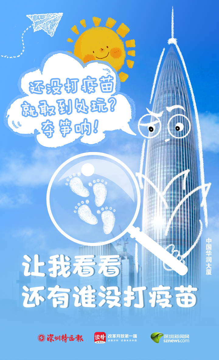 6月1日起深圳全面实施新冠疫苗接种预约服务,6月10日起仍可接种第一针休闲区蓝鸢梦想 - Www.slyday.coM 6月1日起深圳全面实施新冠疫苗接种预约服务,6月10日起仍可接种第一针休闲区蓝鸢梦想 - Www.slyday.coM