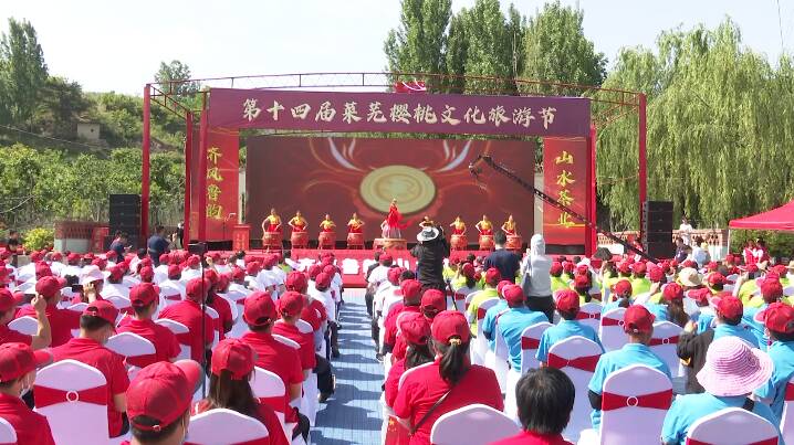 第十四届莱芜樱桃文化旅游节在济南莱芜区开幕