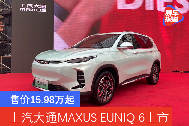 上汽maxus报价,上汽maxus报价及图片 上汽大通maxuseuniq6正式上市售价1598万元起